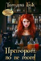 Книга Приворот, но не тот! (СИ)