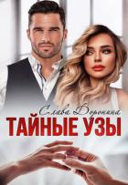 Книга Тайные узы
