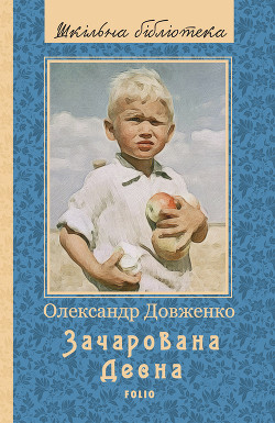 Книга Зачарована Десна