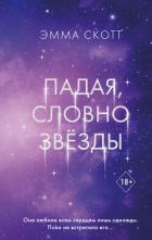 Книга Падая, словно звёзды
