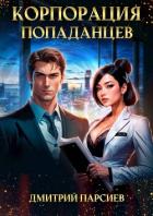 Книга Корпорация попаданцев (СИ)