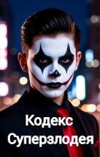 Книга Кодекс Суперзлодея (СИ)