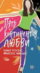 Книга Пять континентов любви