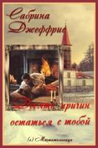 Книга Десять причин остаться с тобой (ЛП)