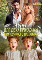 Книга Няня для двух проказниц и их сурового папулика