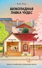 Книга Шоколадная лавка чудес