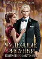 Книга Чудесные рисунки боярышни-актрисы (СИ)