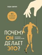 Книга Почему он делает это? Как распознать и блокировать его атаки