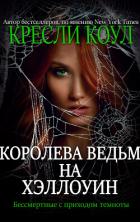 Книга Королева-ведьм на Хэллоуин (ЛП)
