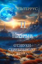 Книга Мы – ищем! Прорыв. Часть вторая