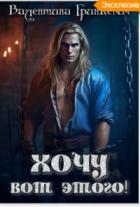 Книга Хочу вот этого (СИ)