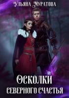Книга Осколки Северного Счастья. Книга 1