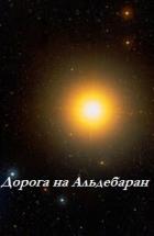 Книга Дорога на Альдебаран (ЛП)