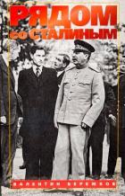 Книга Рядом со Сталиным