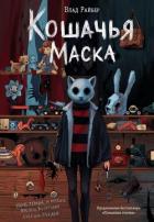 Книга Кошачья маска