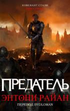 Книга Предатель (ЛП)
