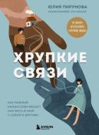 Книга Хрупкие связи. Как раненый нарциссизм мешает нам жить в мире с собой и другими