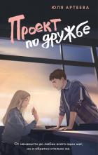 Книга Проект по дружбе