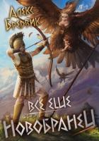 Книга #неАИ. Все еще новобранец. Том 2