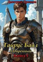 Книга Тайрус Баал. Одаренный (СИ)