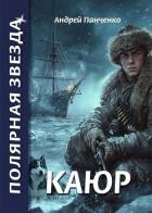 Книга Каюр (СИ)