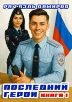 Книга Последний Герой. Том 1 (СИ)