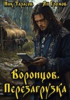 Книга Воронцов. Перезагрузка (СИ)
