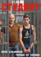 Книга Студент: Назад в 90-ые (СИ)