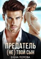 Книга Предатель. (Не) твой сын