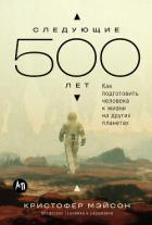 Книга Следующие 500 лет: Как подготовить человека к жизни на других планетах