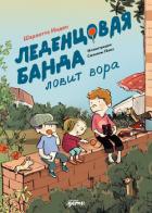 Книга Леденцовая банда ловит вора