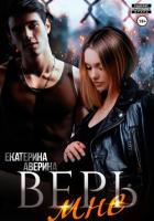 Книга Верь мне