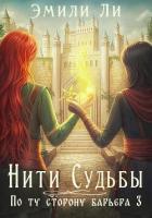 Книга Нити судьбы. По ту сторону барьера 3