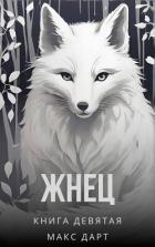 Книга Жнец. Книга девятая (СИ)