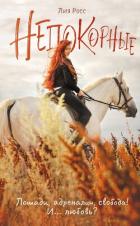 Книга Непокорные