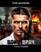Книга Воин-Врач (СИ)