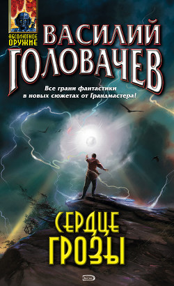 Книга Сердце грозы (сборник)