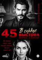 Книга 45. Выстрел в сердце