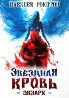 Книга Звездная Кровь. Экзарх III (СИ)