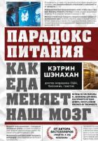 Книга Парадокс питания. Как еда меняет наш мозг