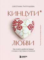 Книга Кинцуги любви. Как склеить разбитое сердце и создать счастливые отношения