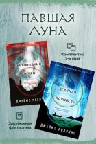 Книга Павшая луна: комплект из 2 книг