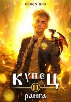 Книга Купец XI ранга (СИ)
