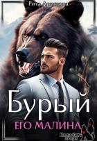 Книга Бурый. Его Малина (СИ)