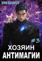 Книга Хозяин антимагии 3 (СИ)