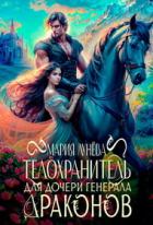 Книга Телохранитель для дочери генерала драконов (СИ)