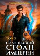 Книга Сильнейший Столп Империи. Книга 3 (СИ)