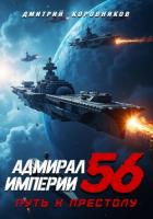 Книга Адмирал Империи – 56