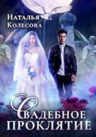 Книга Свадебное проклятье (СИ)