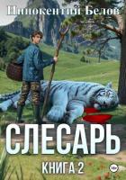 Книга Слесарь. Книга 2